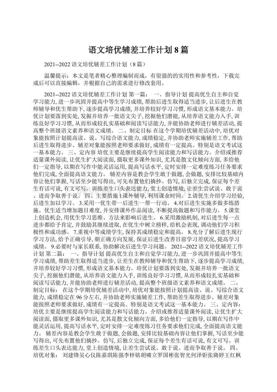 语文培优辅差工作计划8篇Word格式文档下载.docx