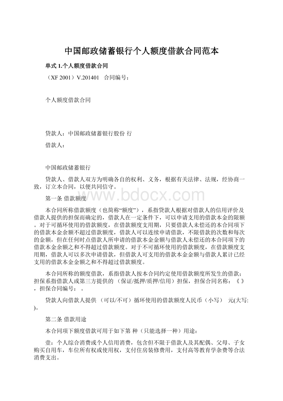 中国邮政储蓄银行个人额度借款合同范本.docx_第1页