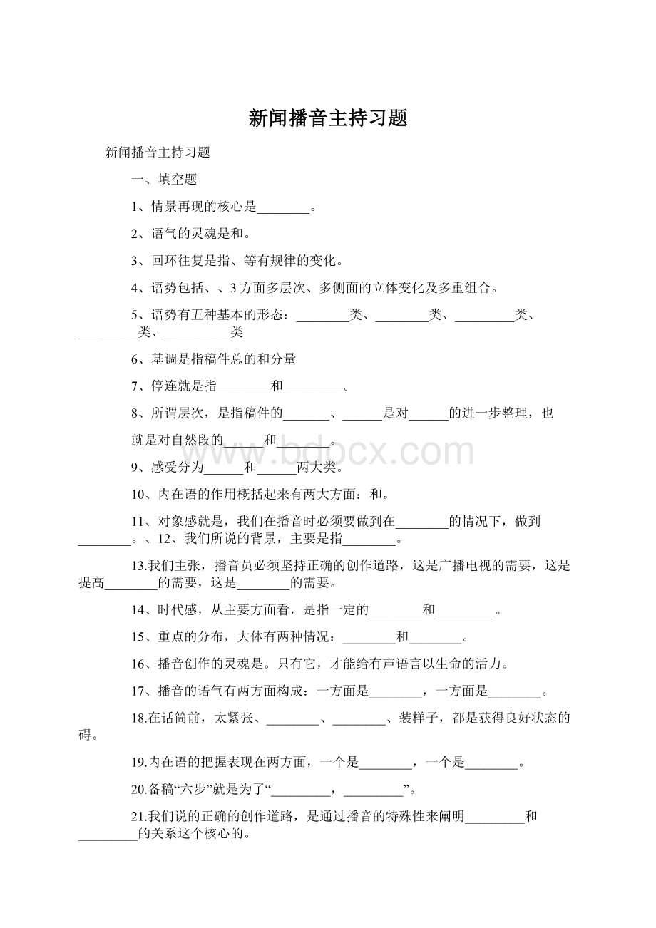 新闻播音主持习题Word文档下载推荐.docx