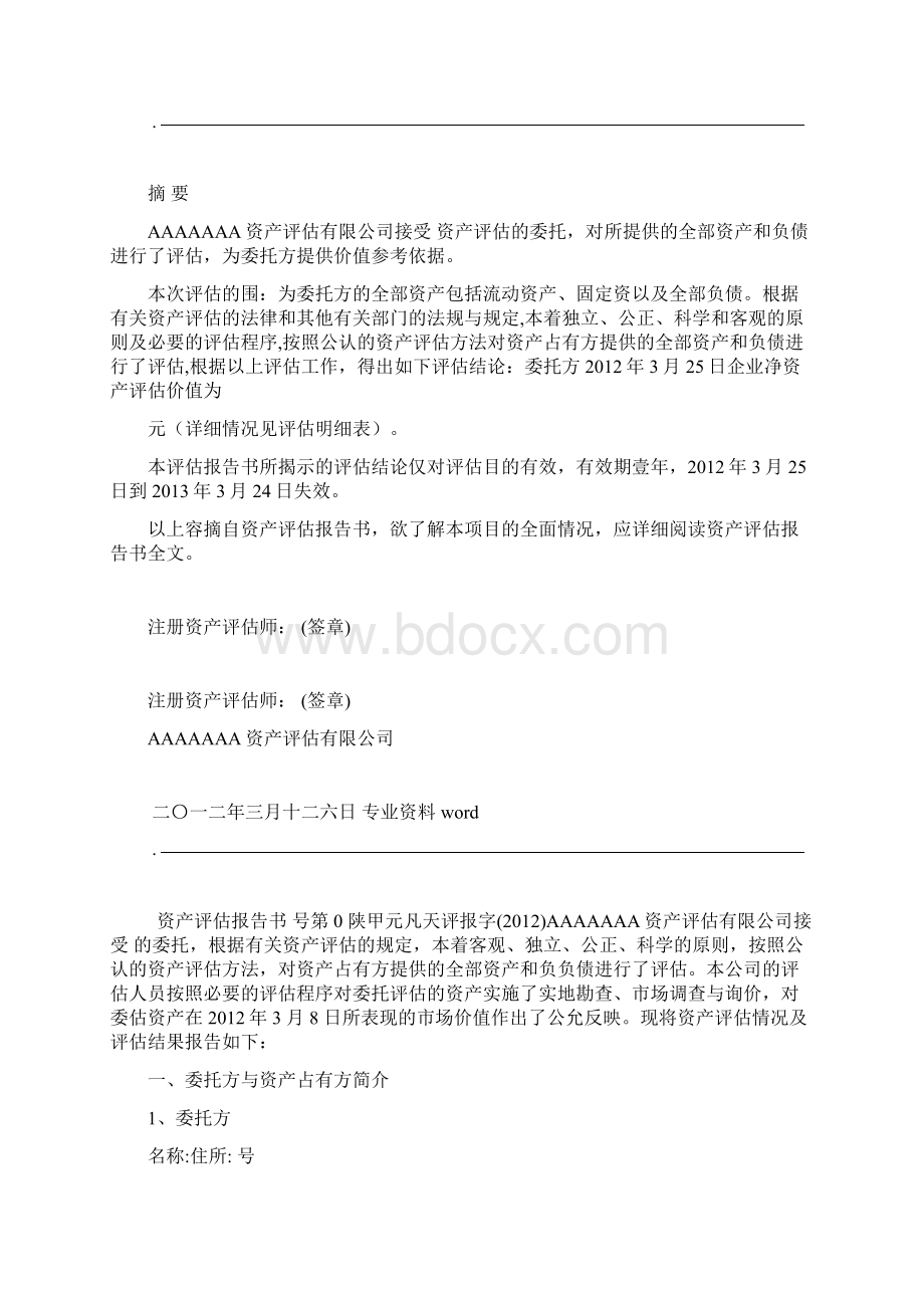 资产评估报告书范本.docx_第3页