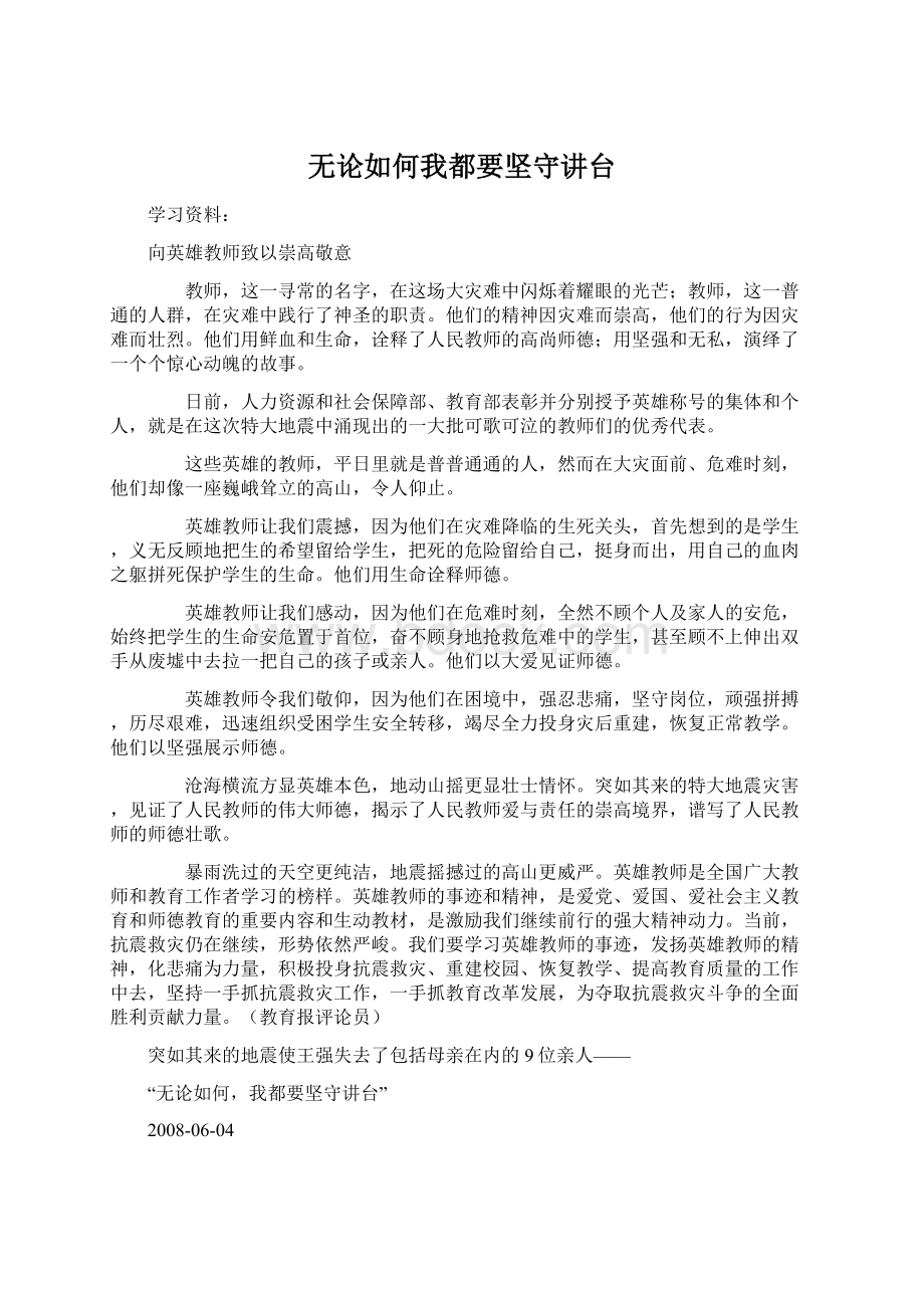 无论如何我都要坚守讲台Word格式文档下载.docx_第1页