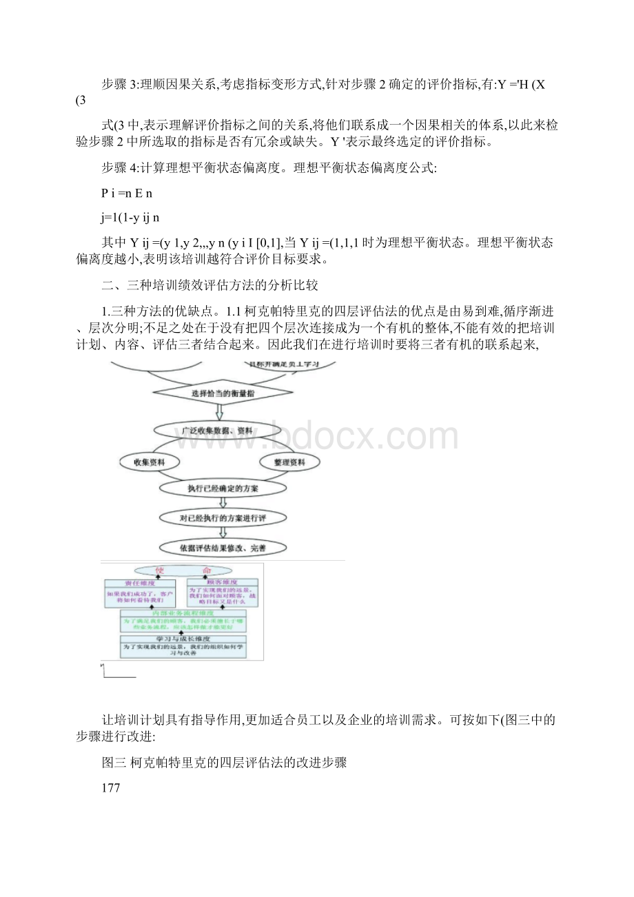 企业培训绩效的三种评估方法及比较分析精Word文档格式.docx_第3页