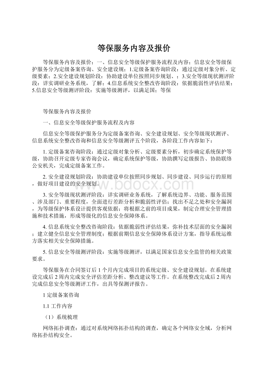 等保服务内容及报价Word文档下载推荐.docx_第1页