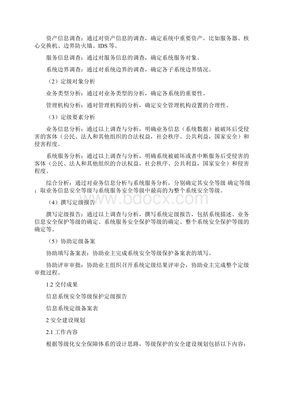 等保服务内容及报价Word文档下载推荐.docx_第2页