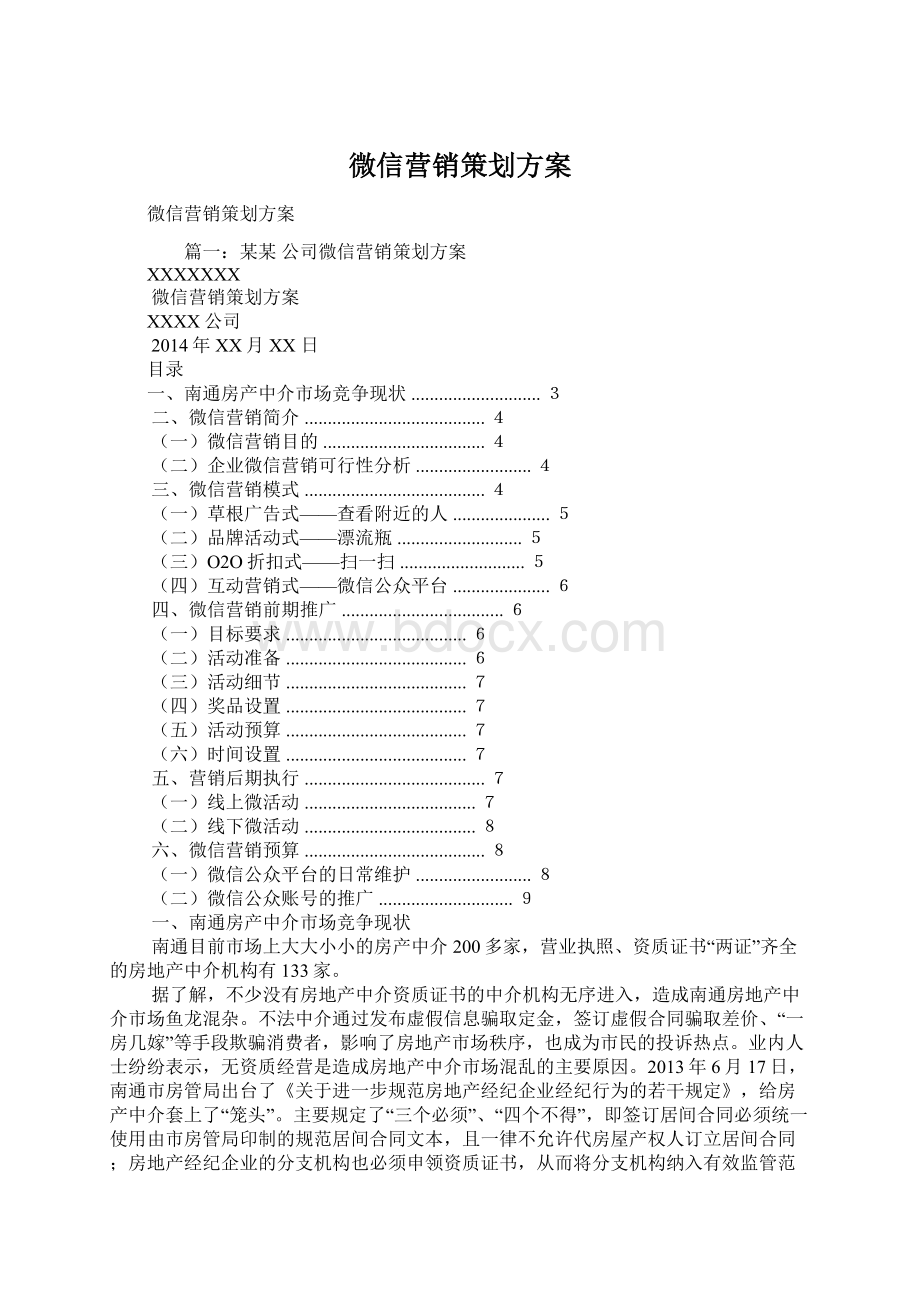 微信营销策划方案.docx_第1页