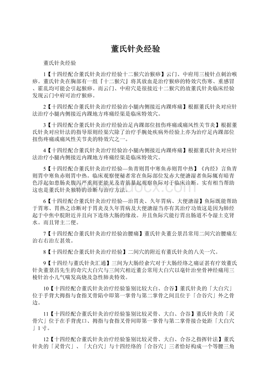 董氏针灸经验Word格式.docx