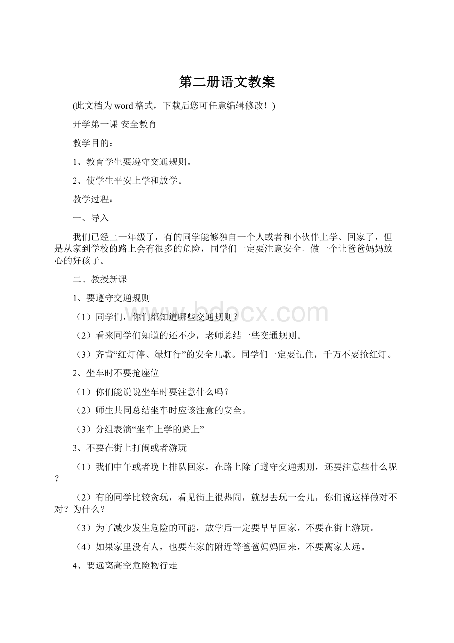 第二册语文教案Word文档下载推荐.docx