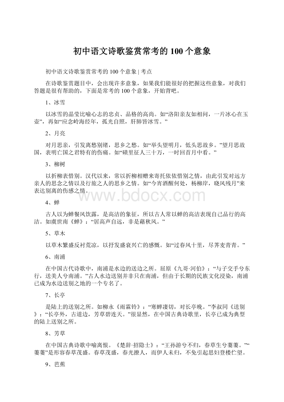 初中语文诗歌鉴赏常考的100个意象Word文档格式.docx_第1页