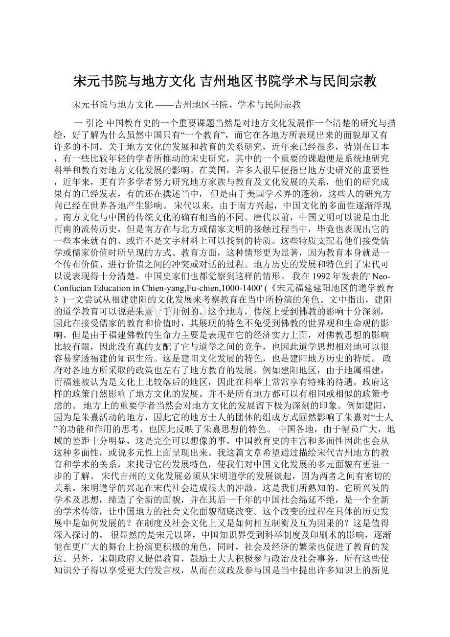 宋元书院与地方文化 吉州地区书院学术与民间宗教.docx