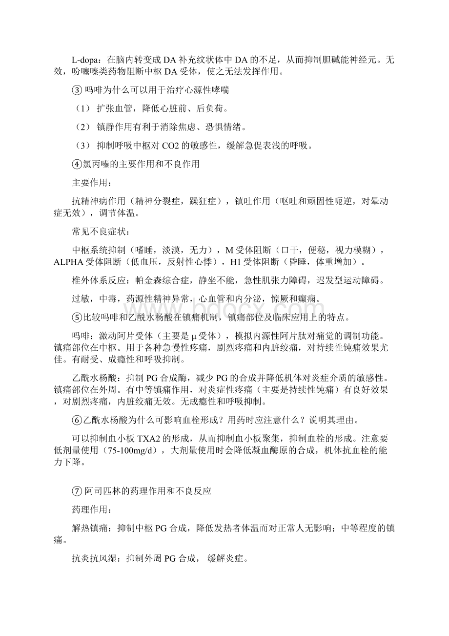 南医大药理大题整理Word格式文档下载.docx_第3页