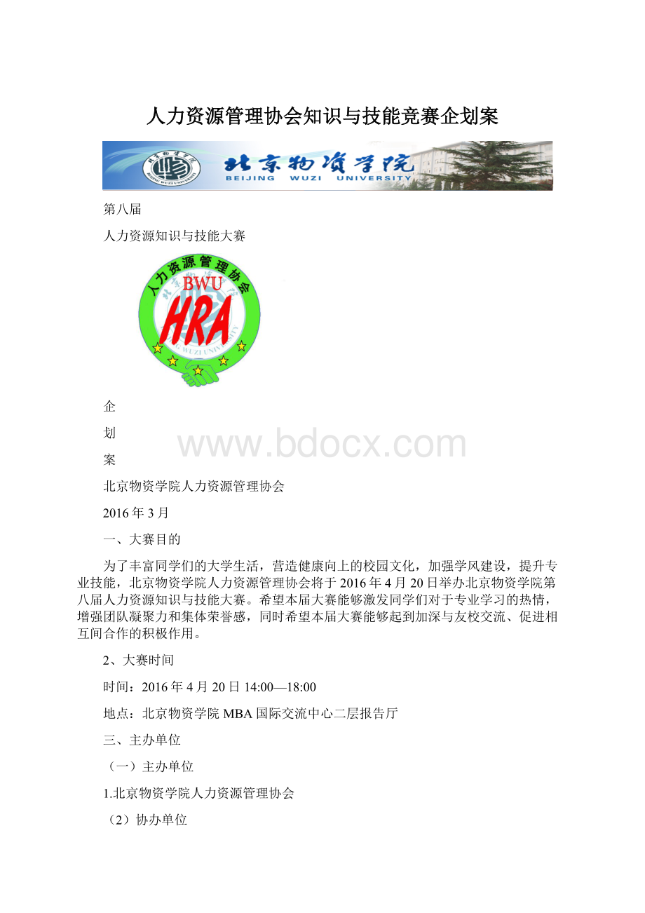 人力资源管理协会知识与技能竞赛企划案.docx