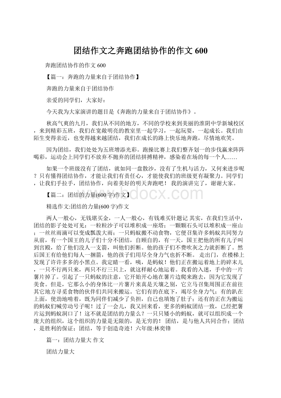 团结作文之奔跑团结协作的作文600Word文件下载.docx_第1页