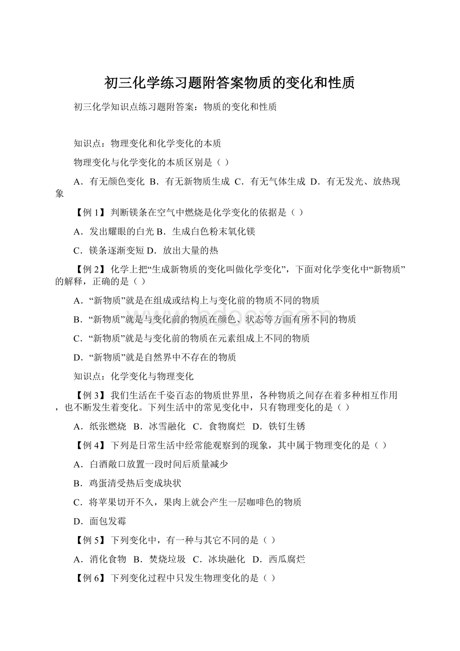 初三化学练习题附答案物质的变化和性质.docx