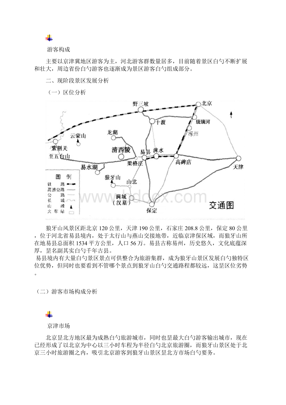 红色风景区狼牙山发展战略规划报告建议书.docx_第2页