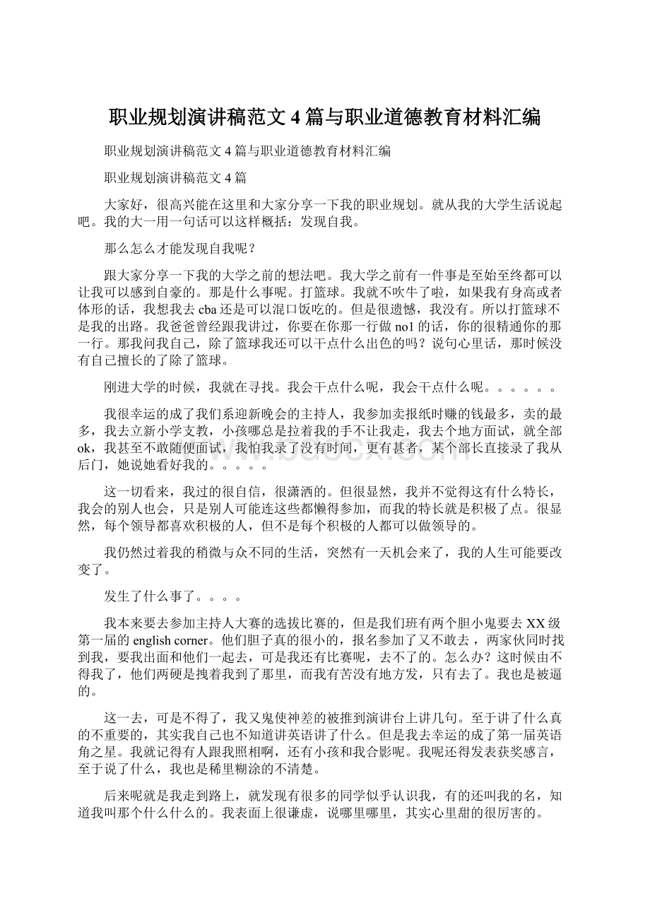 职业规划演讲稿范文4篇与职业道德教育材料汇编Word格式文档下载.docx