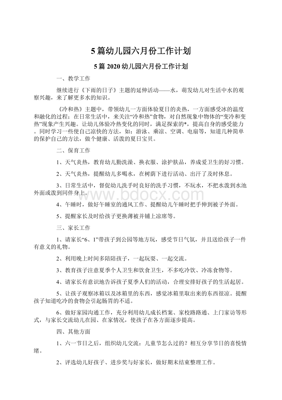 5篇幼儿园六月份工作计划Word文件下载.docx_第1页