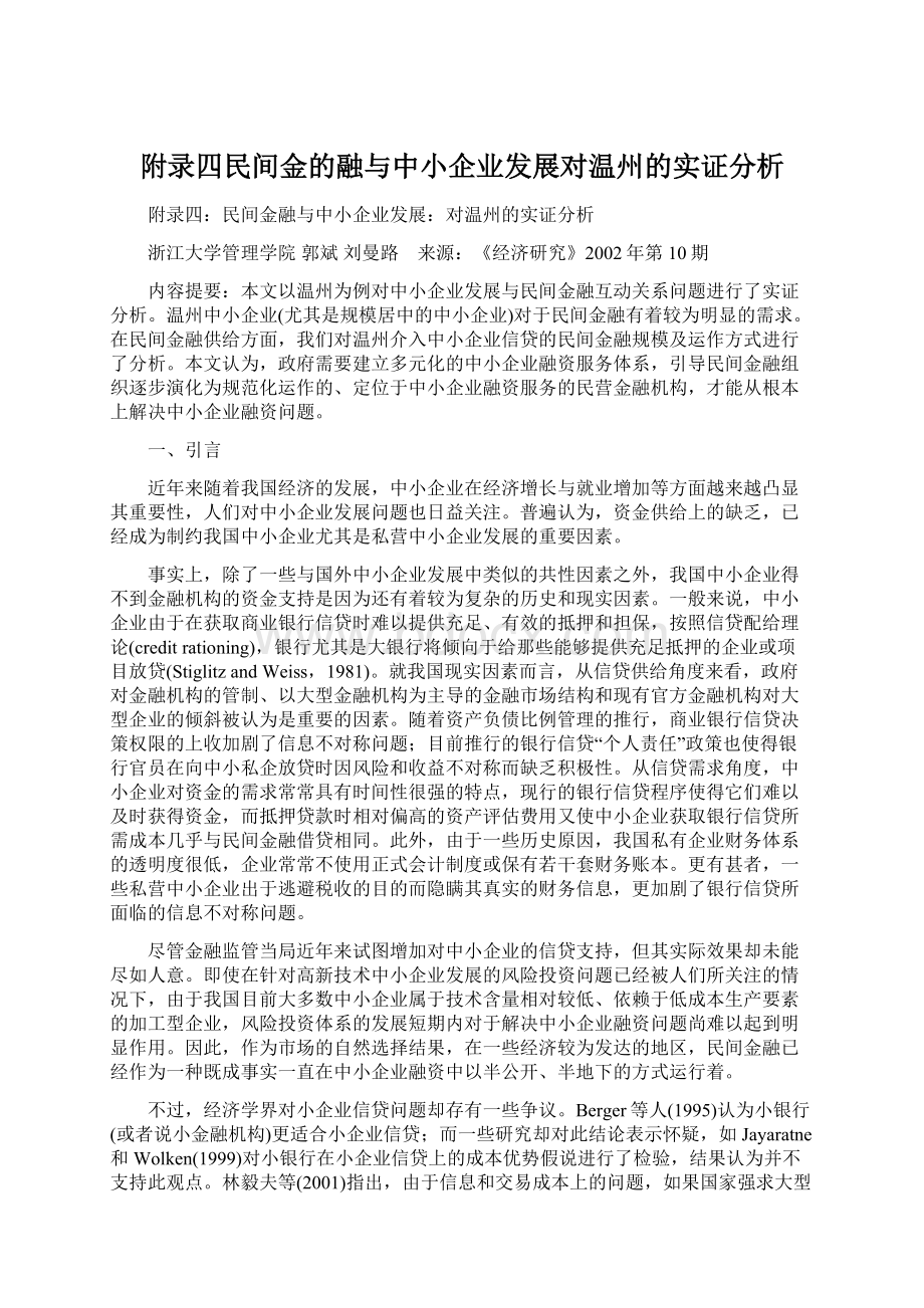 附录四民间金的融与中小企业发展对温州的实证分析.docx_第1页