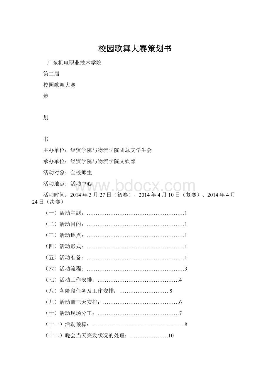 校园歌舞大赛策划书Word格式.docx_第1页