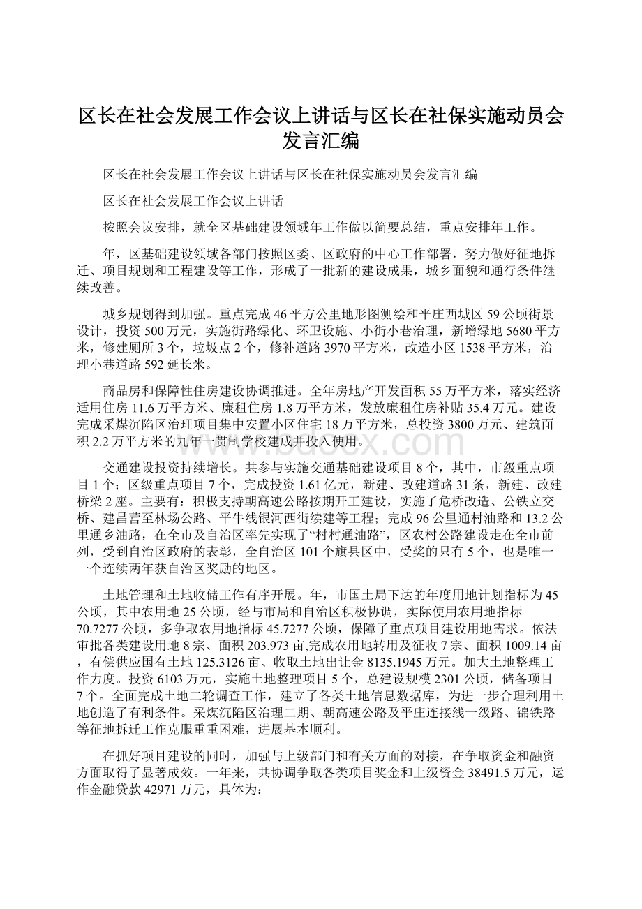 区长在社会发展工作会议上讲话与区长在社保实施动员会发言汇编Word文档下载推荐.docx