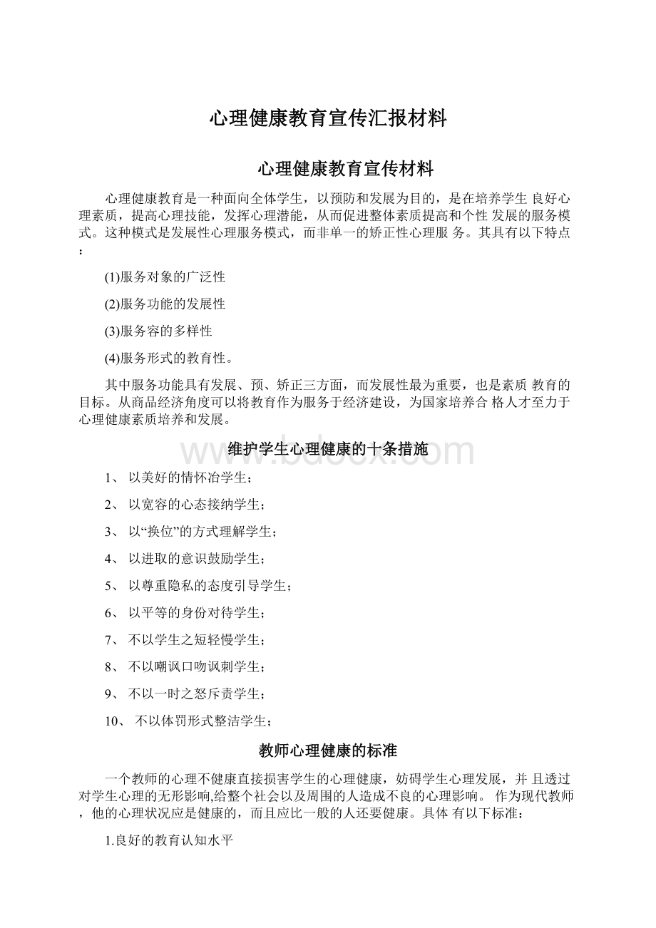 心理健康教育宣传汇报材料.docx