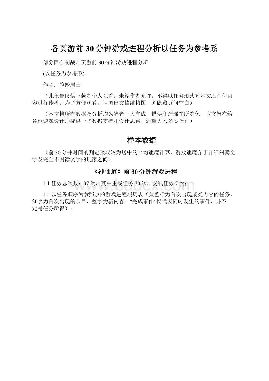 各页游前30分钟游戏进程分析以任务为参考系.docx