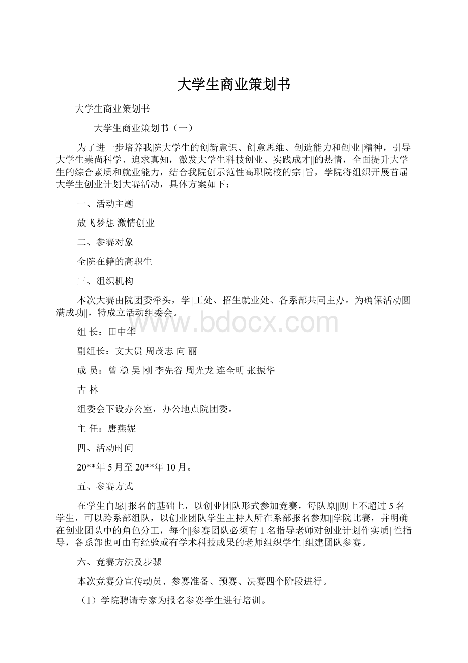 大学生商业策划书.docx