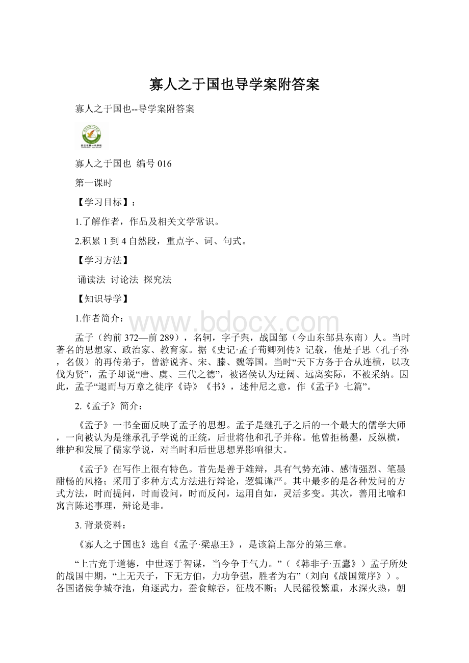 寡人之于国也导学案附答案.docx_第1页