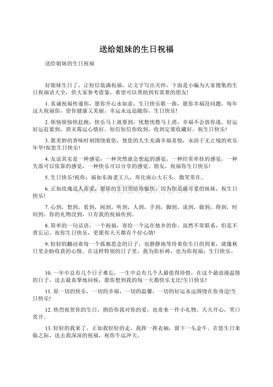 送给姐妹的生日祝福Word文档下载推荐.docx