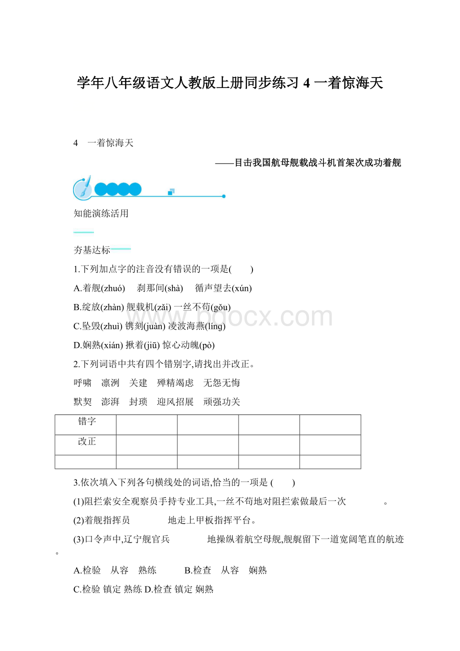 学年八年级语文人教版上册同步练习4 一着惊海天.docx_第1页