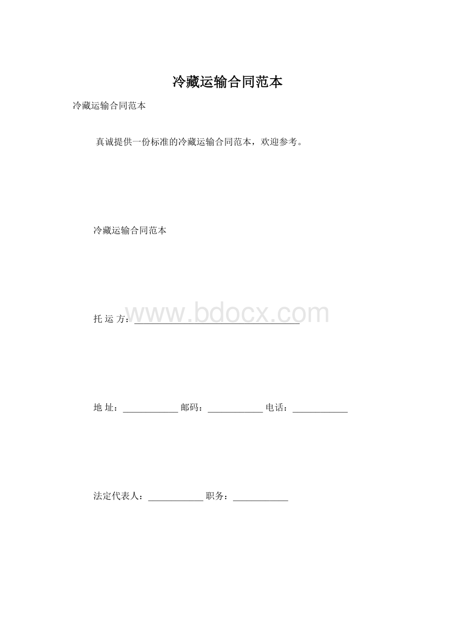 冷藏运输合同范本文档格式.docx