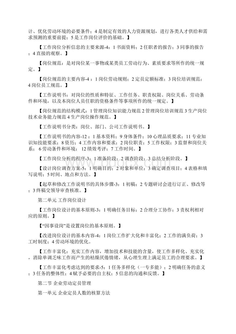 企业人力资源管理师三级笔记全Word格式文档下载.docx_第2页