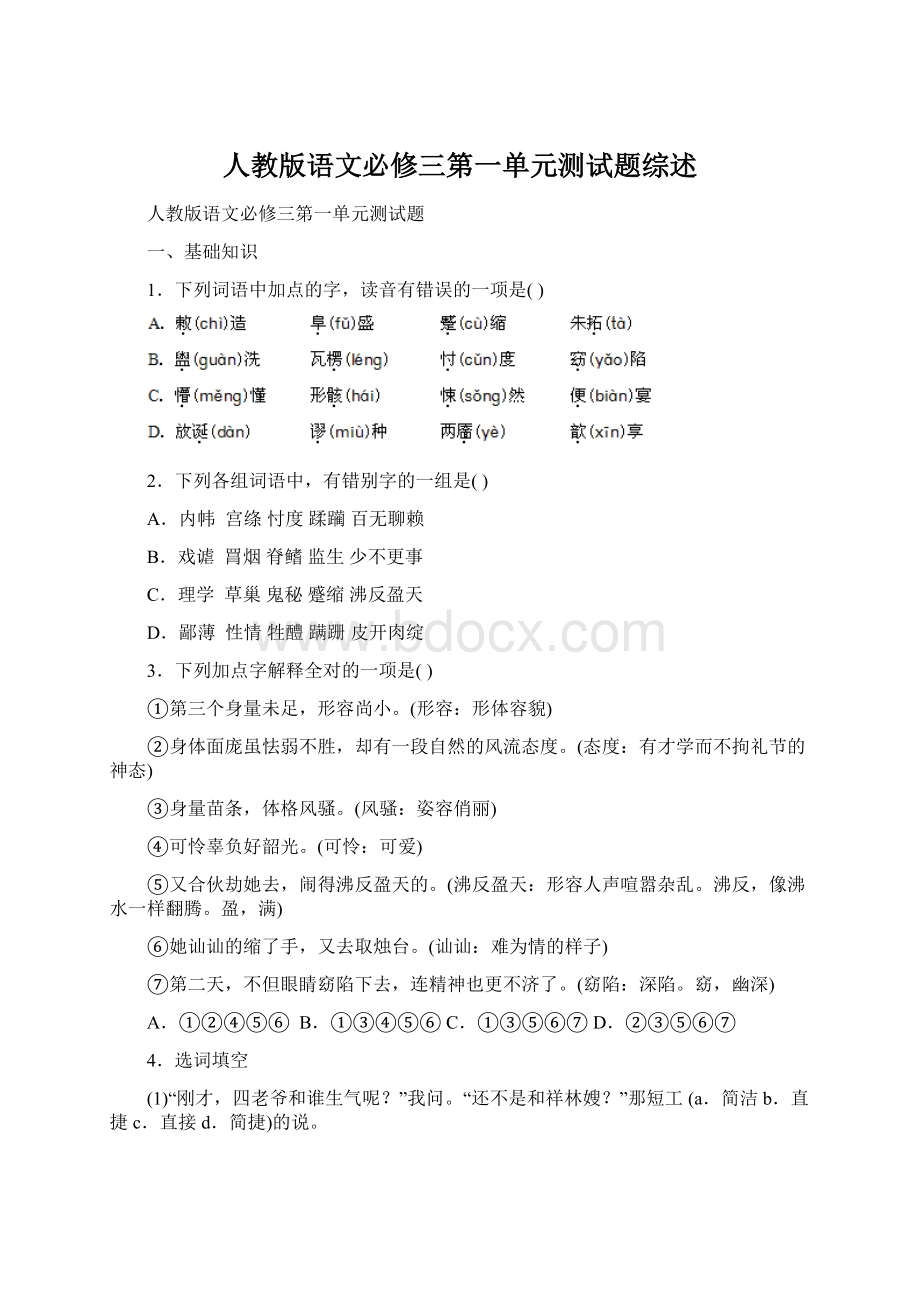 人教版语文必修三第一单元测试题综述.docx_第1页