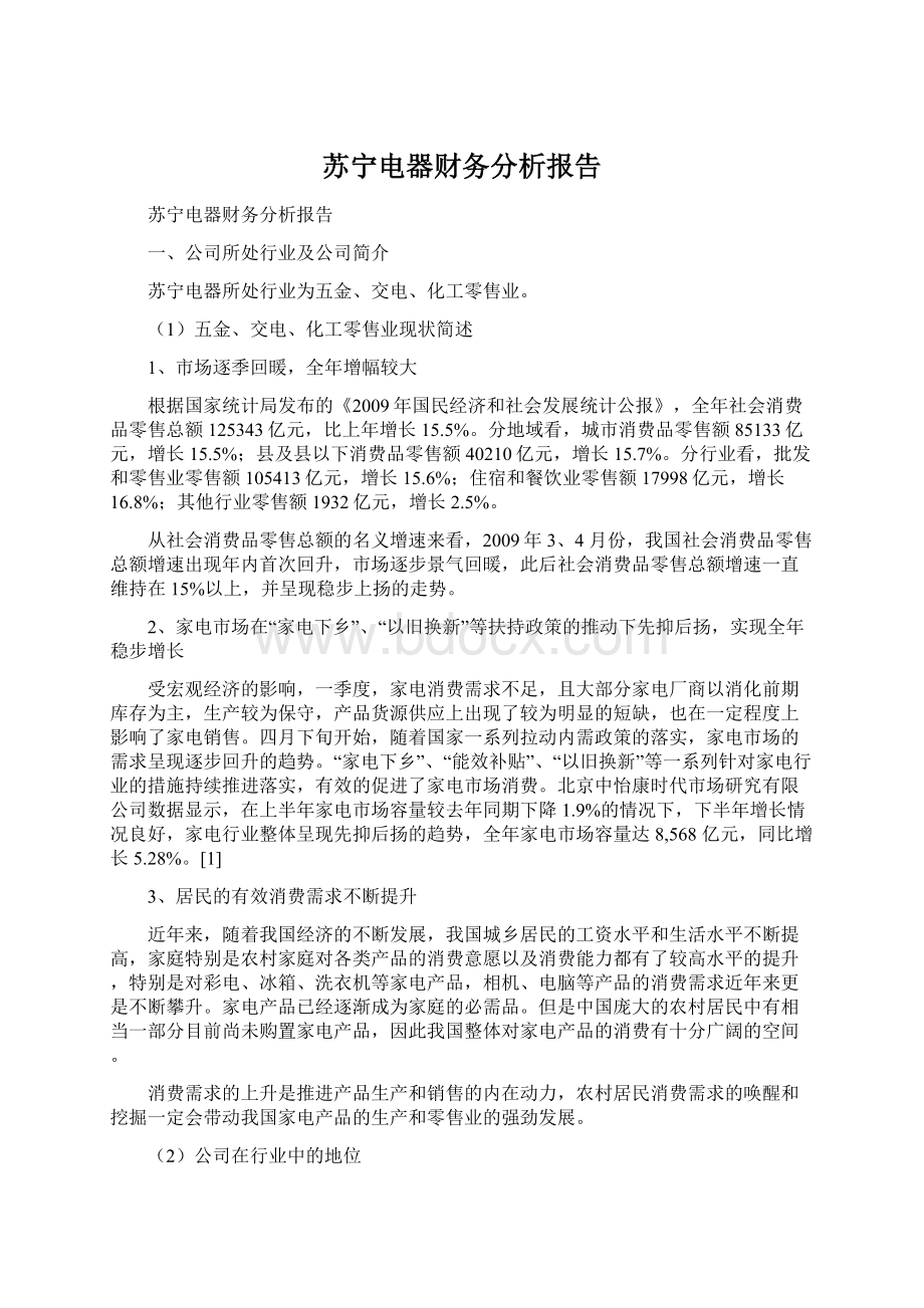 苏宁电器财务分析报告Word文件下载.docx