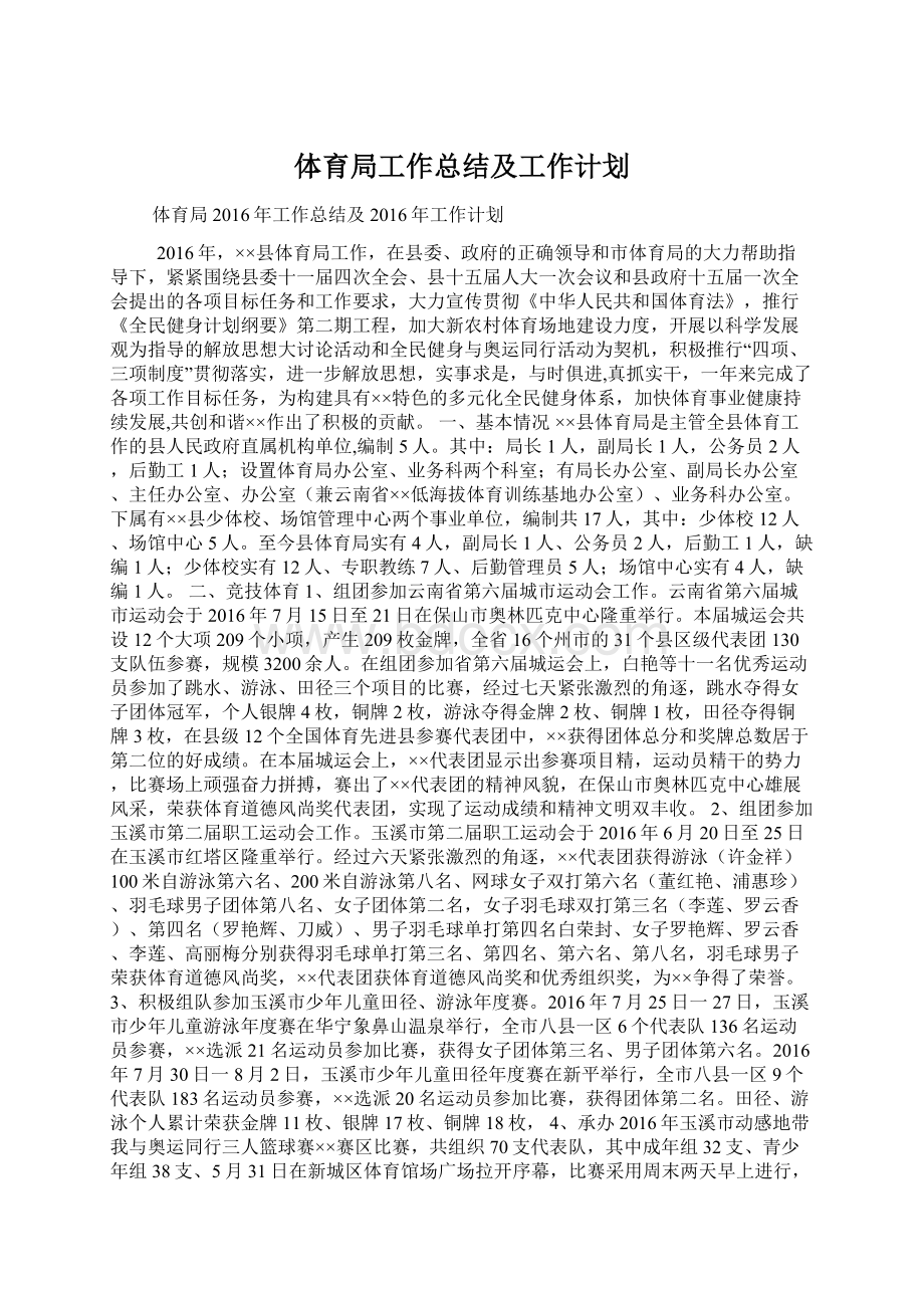 体育局工作总结及工作计划.docx