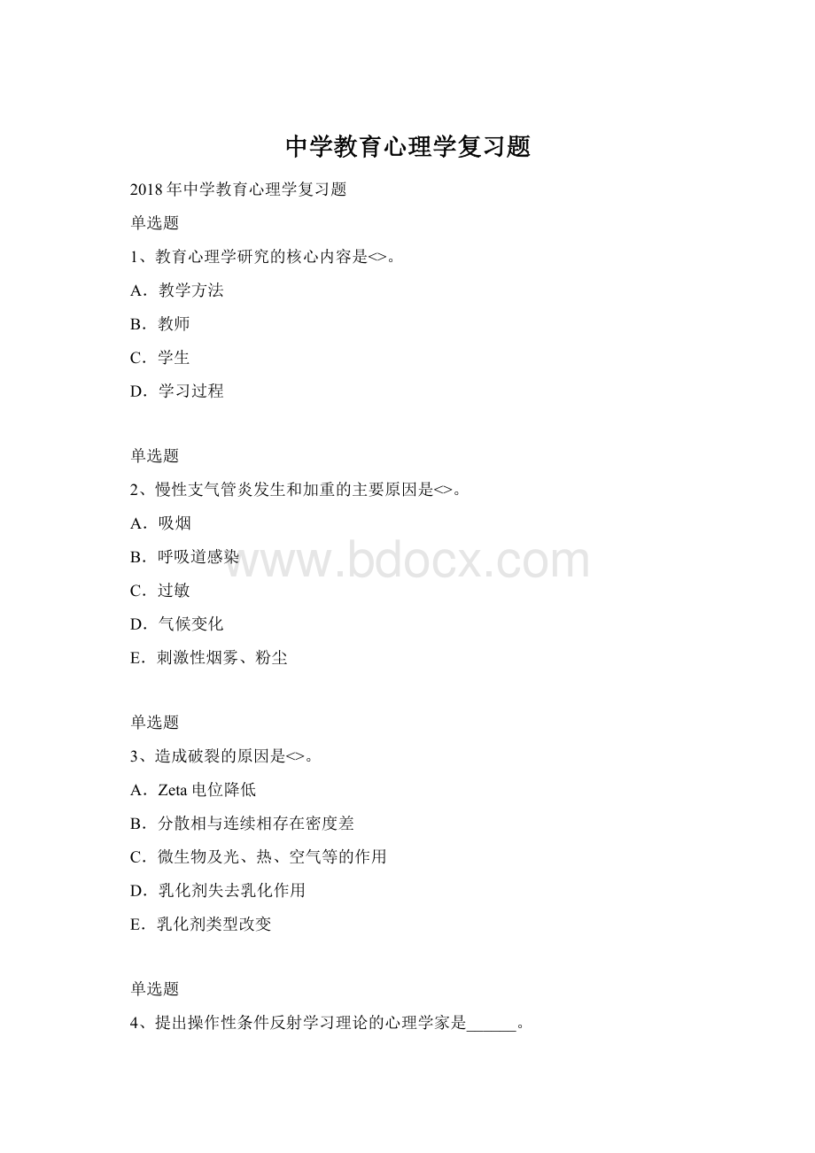 中学教育心理学复习题.docx