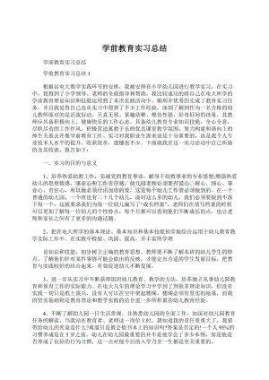 学前教育实习总结.docx