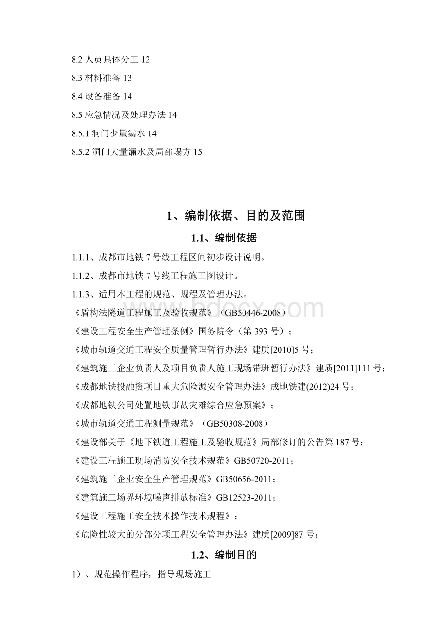 洞门破除方案重点讲义资料.docx_第2页