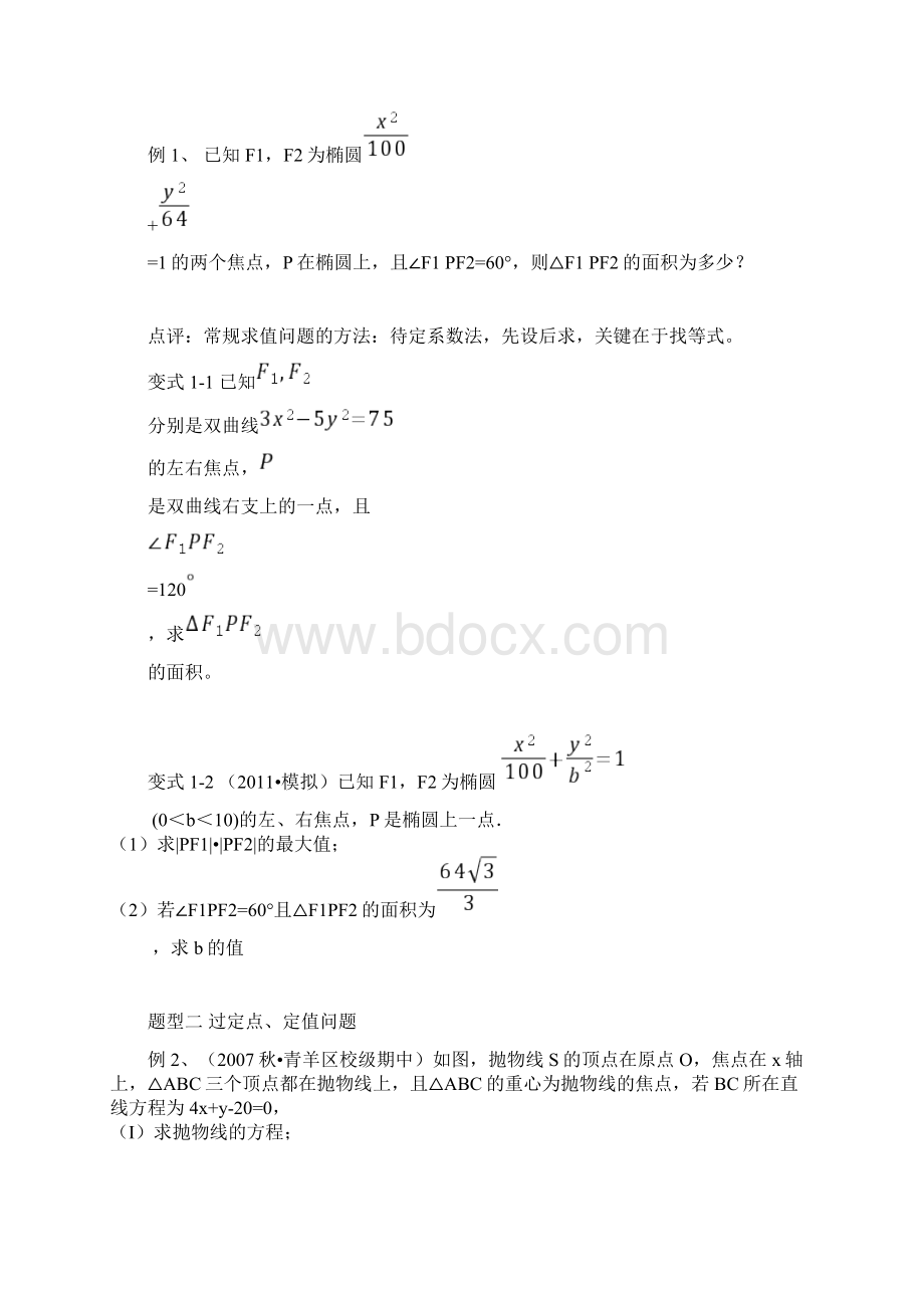 圆锥曲线大题题型归纳.docx_第2页