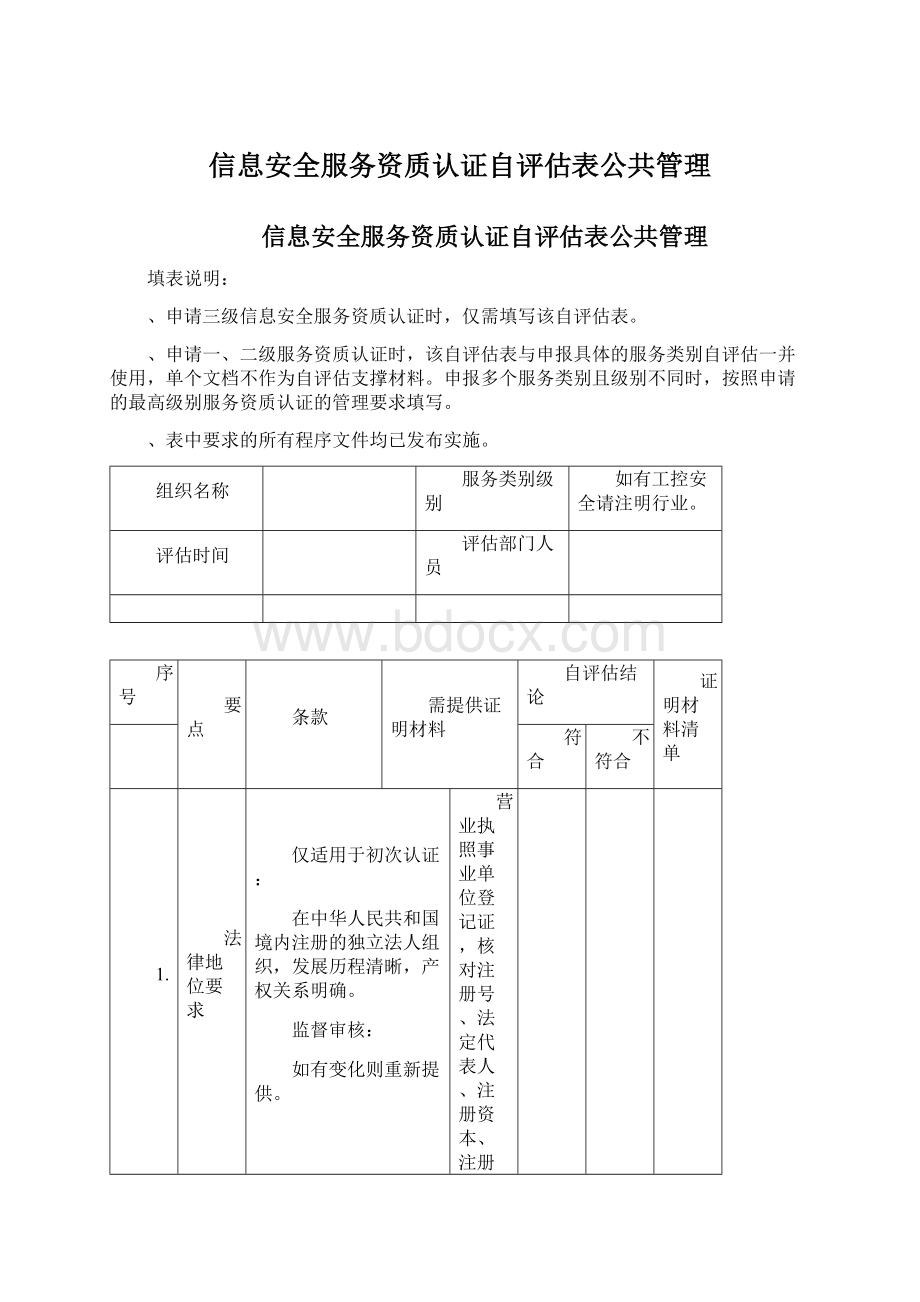 信息安全服务资质认证自评估表公共管理.docx