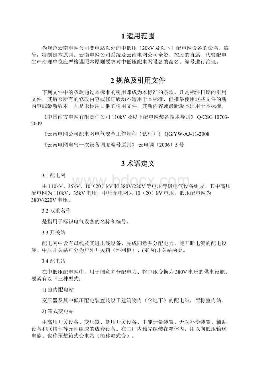 电网中低压配电网设备命名编号原则.docx_第2页