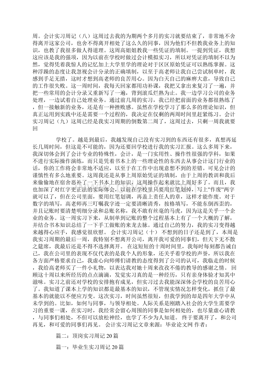 大学生毕业顶岗实习周记20篇.docx_第3页