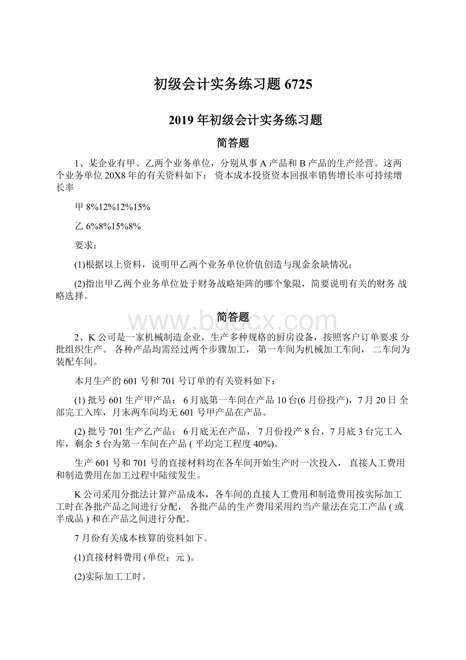 初级会计实务练习题6725.docx_第1页