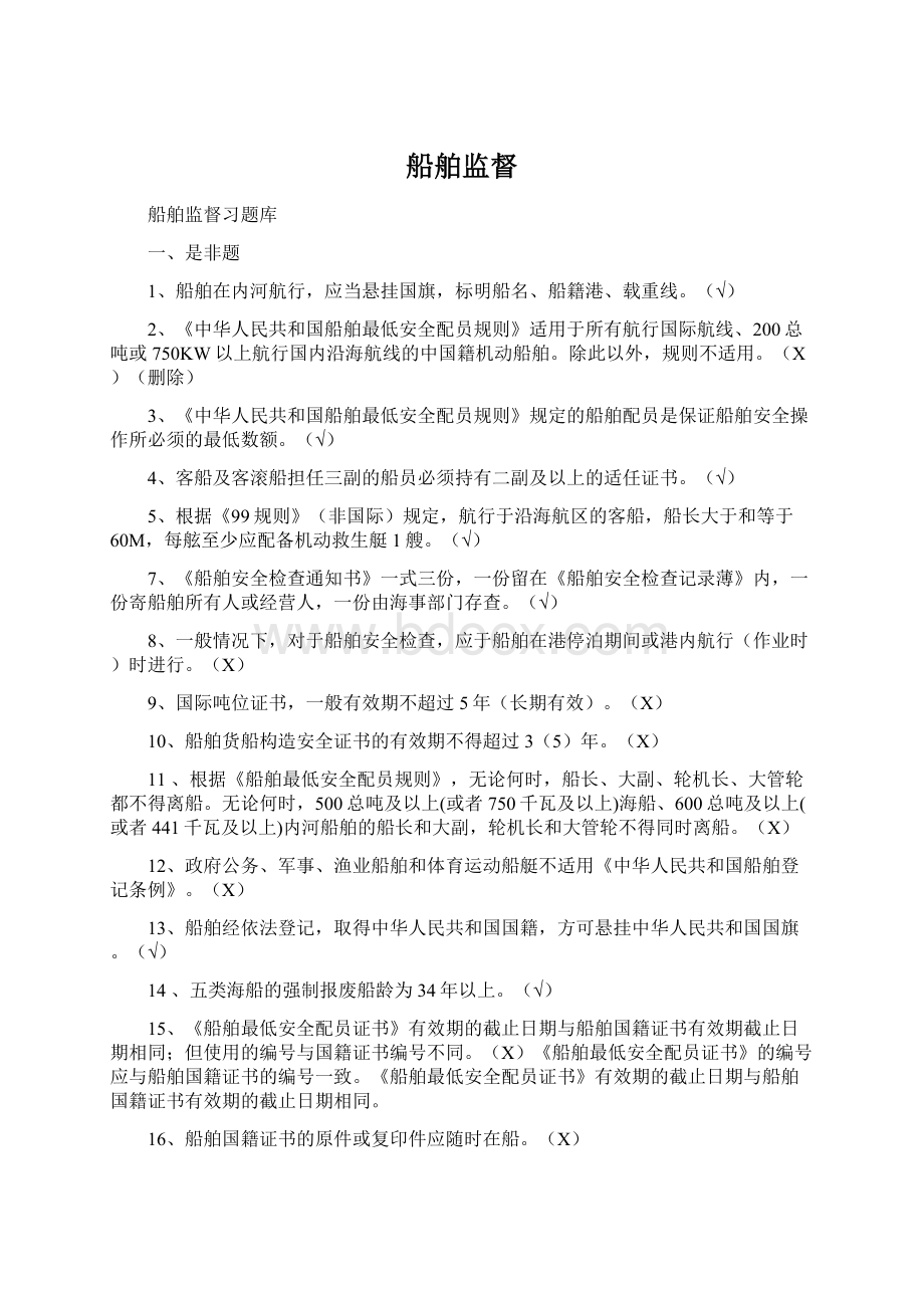 船舶监督Word文件下载.docx