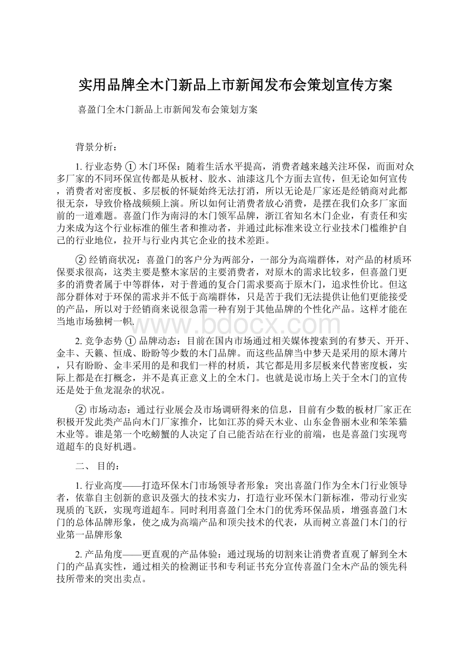 实用品牌全木门新品上市新闻发布会策划宣传方案Word文档下载推荐.docx_第1页