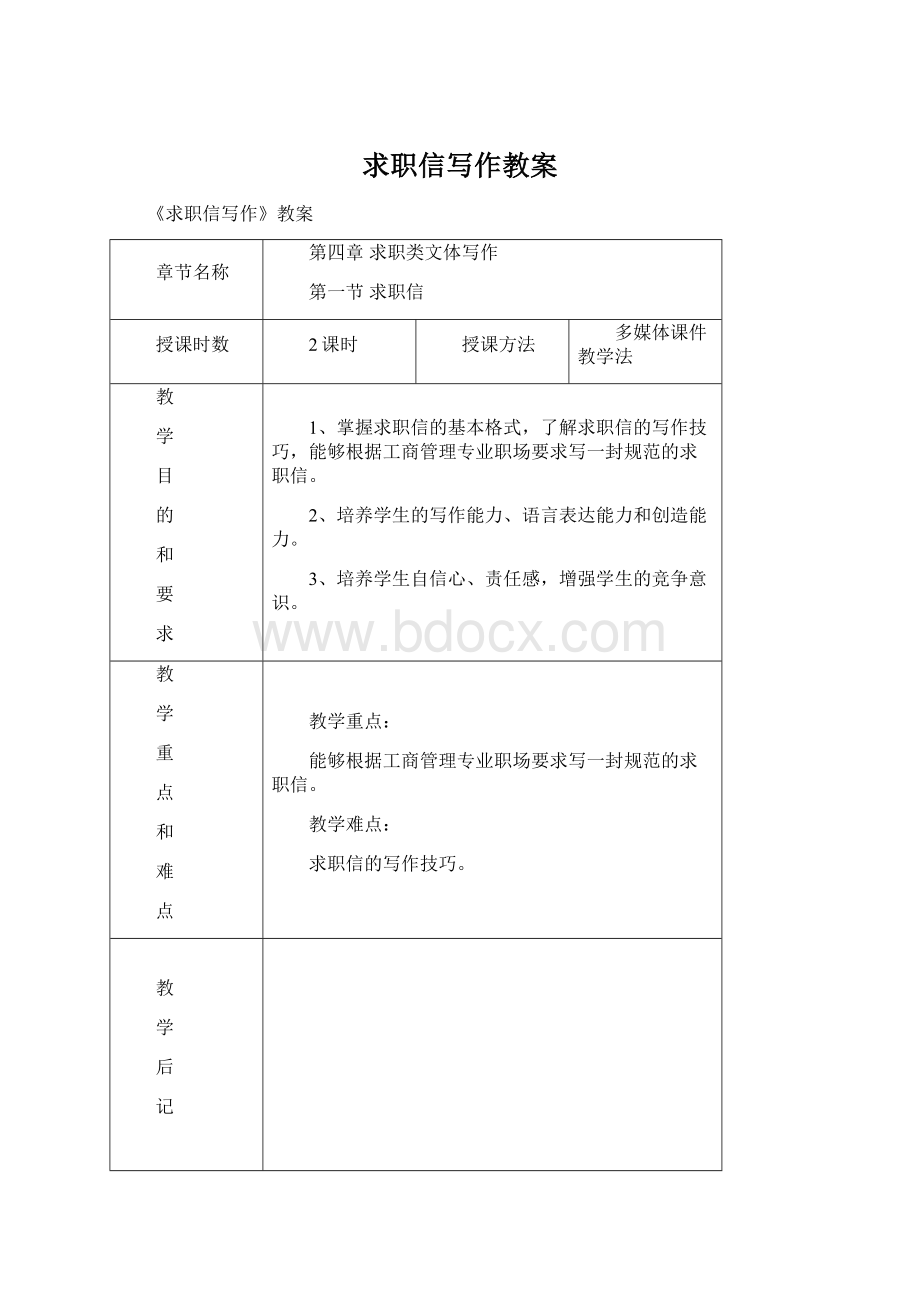 求职信写作教案.docx