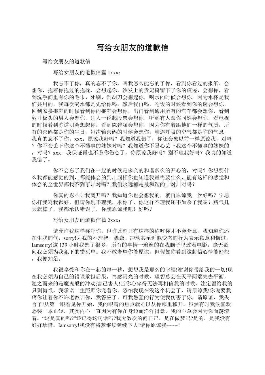 写给女朋友的道歉信Word文档下载推荐.docx_第1页