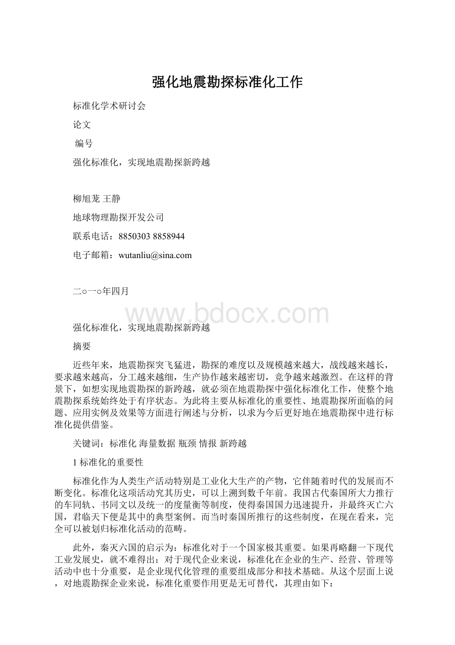 强化地震勘探标准化工作Word格式.docx