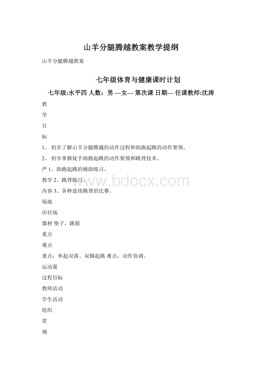 山羊分腿腾越教案教学提纲Word下载.docx_第1页