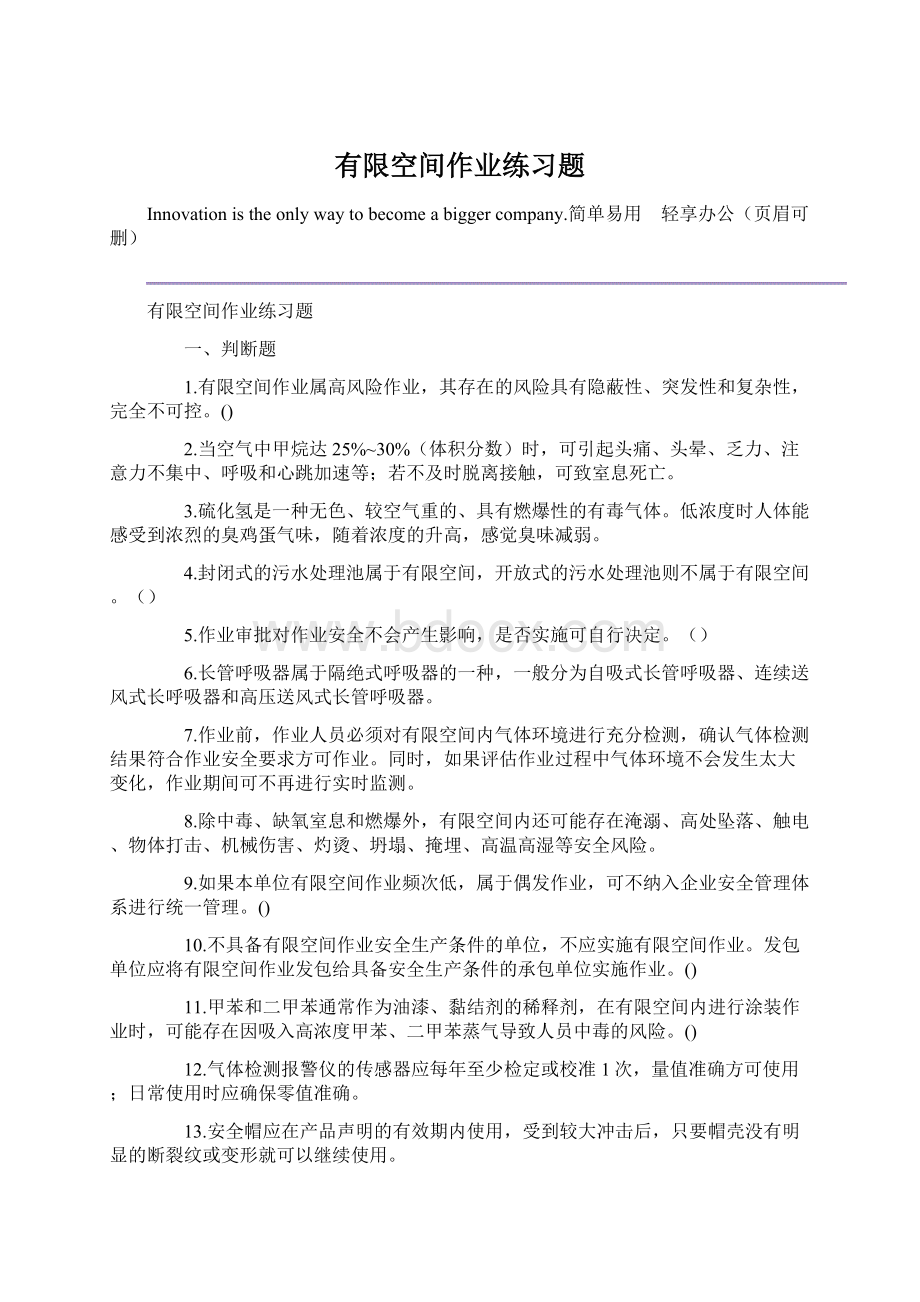 有限空间作业练习题Word格式文档下载.docx