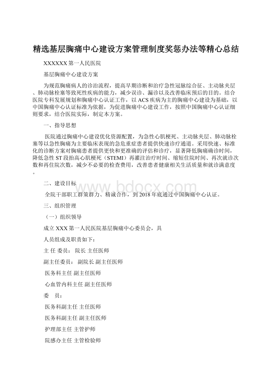 精选基层胸痛中心建设方案管理制度奖惩办法等精心总结.docx_第1页